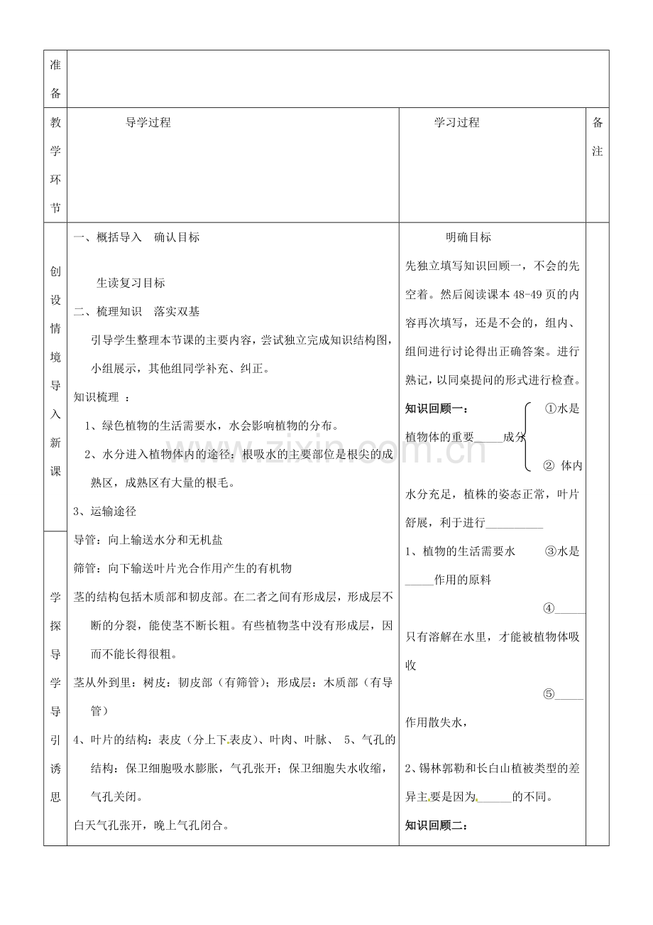 七年级生物上册 3.3 绿色植物与生物圈的水循环教案 （新版）新人教版.doc_第2页