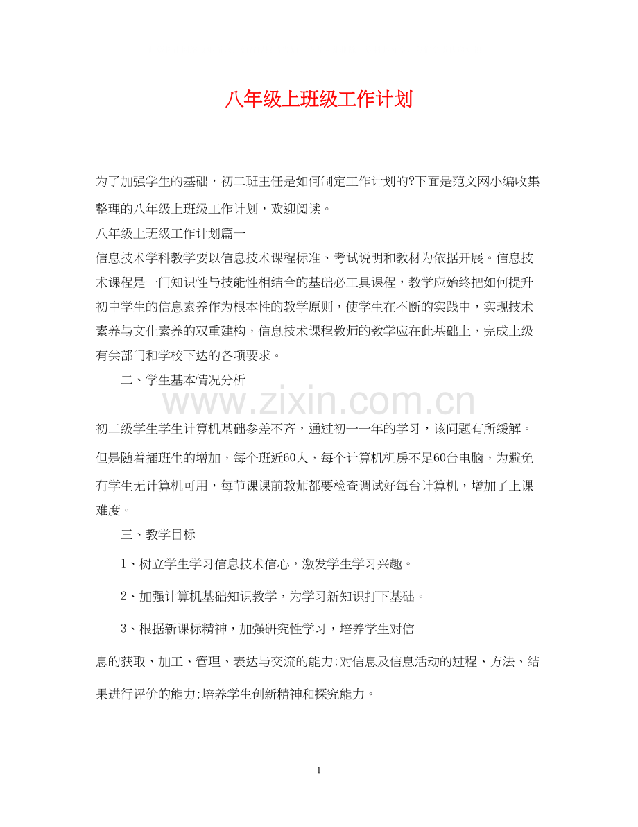 八年级上班级工作计划.docx_第1页