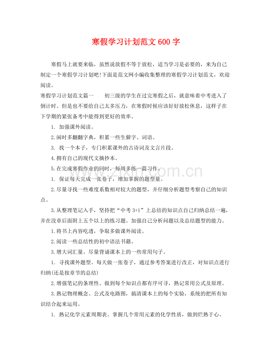 寒假学习计划范文600字 .docx_第1页