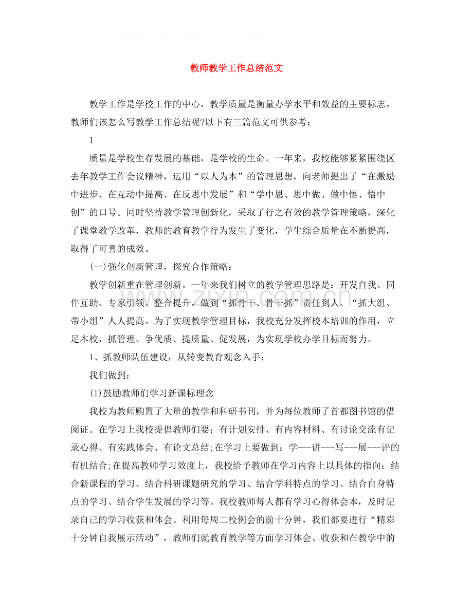 教师教学工作总结范文3.docx_第1页