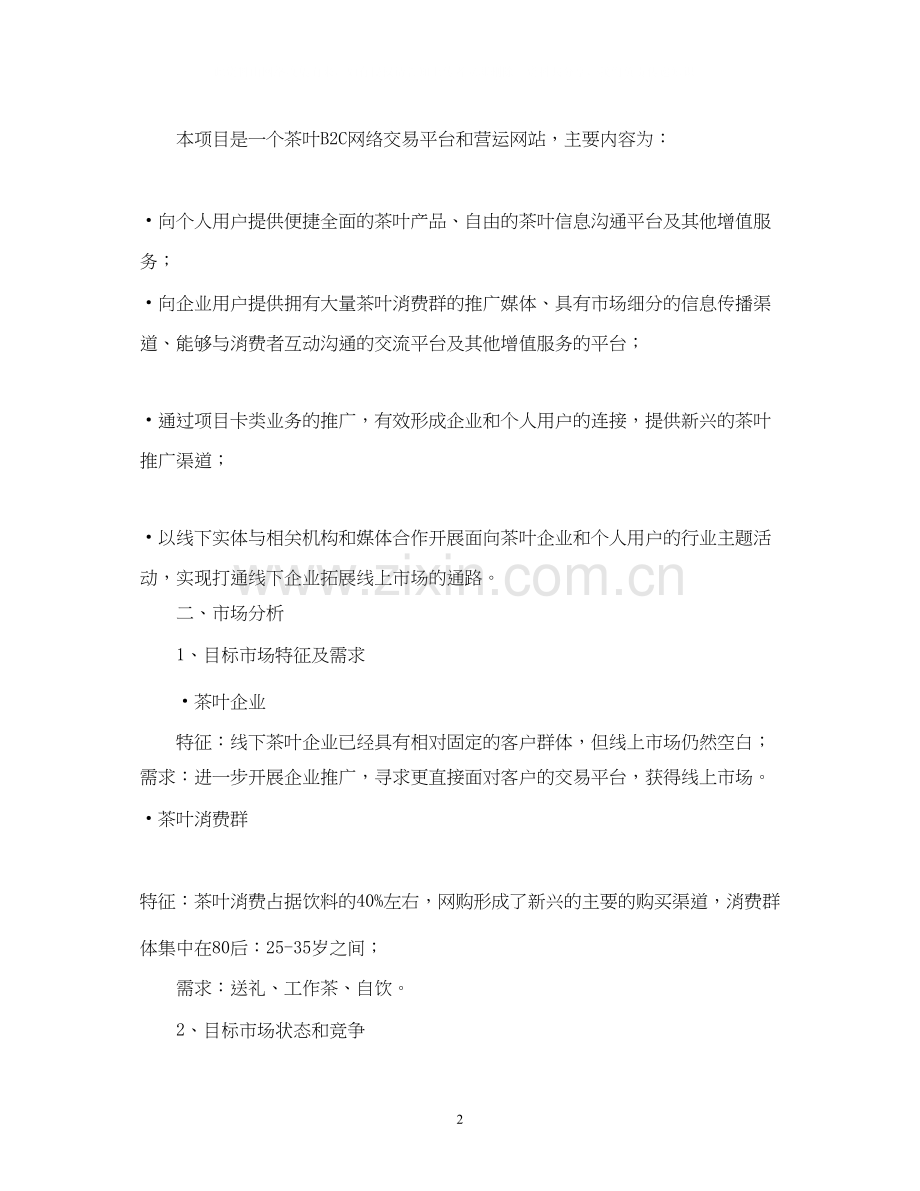 商业计划策划书范文.docx_第2页