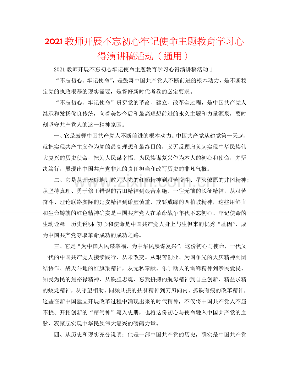 2024教师开展不忘初心牢记使命主题教育学习心得演讲稿活动（通用）.doc_第1页