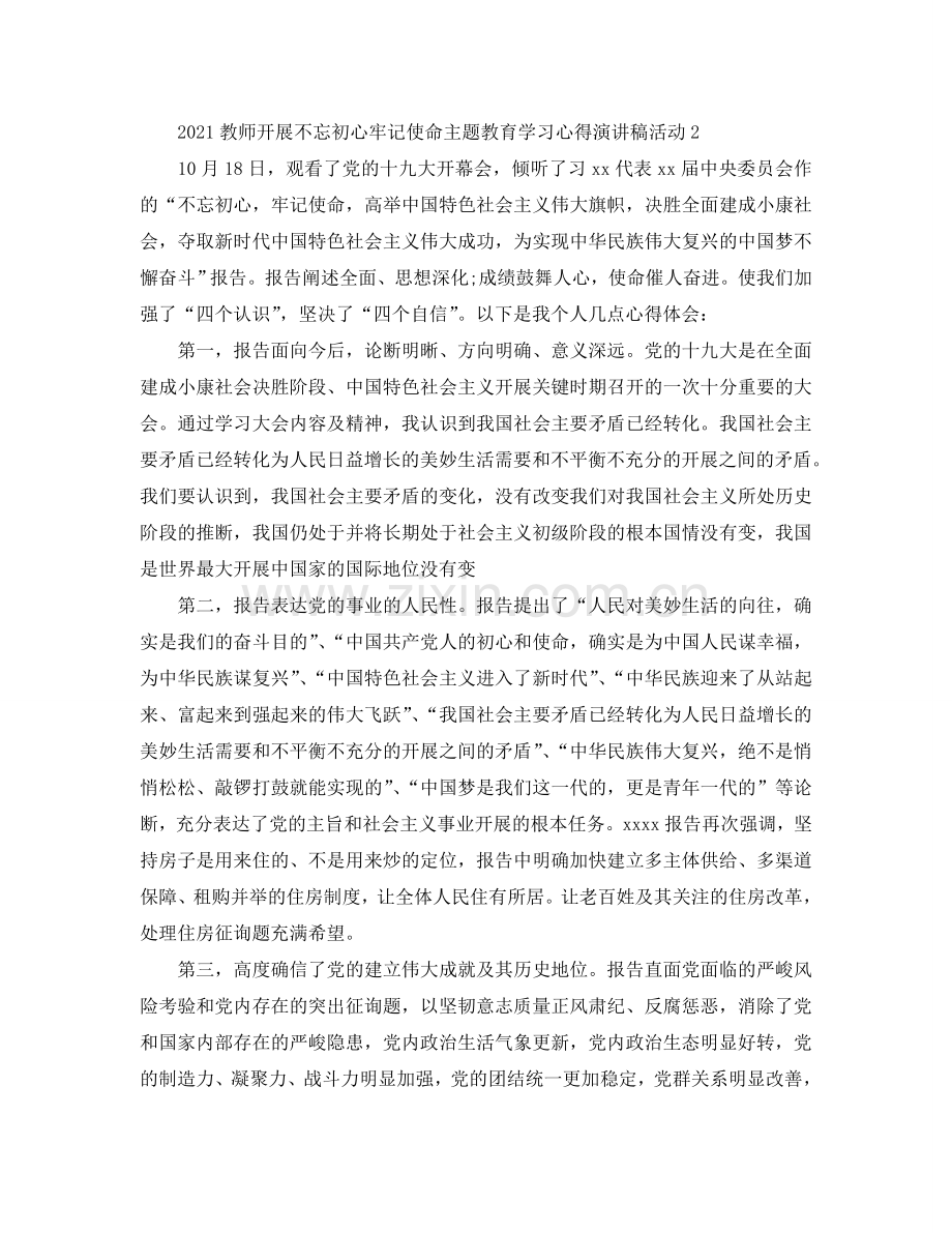 2024教师开展不忘初心牢记使命主题教育学习心得演讲稿活动（通用）.doc_第3页