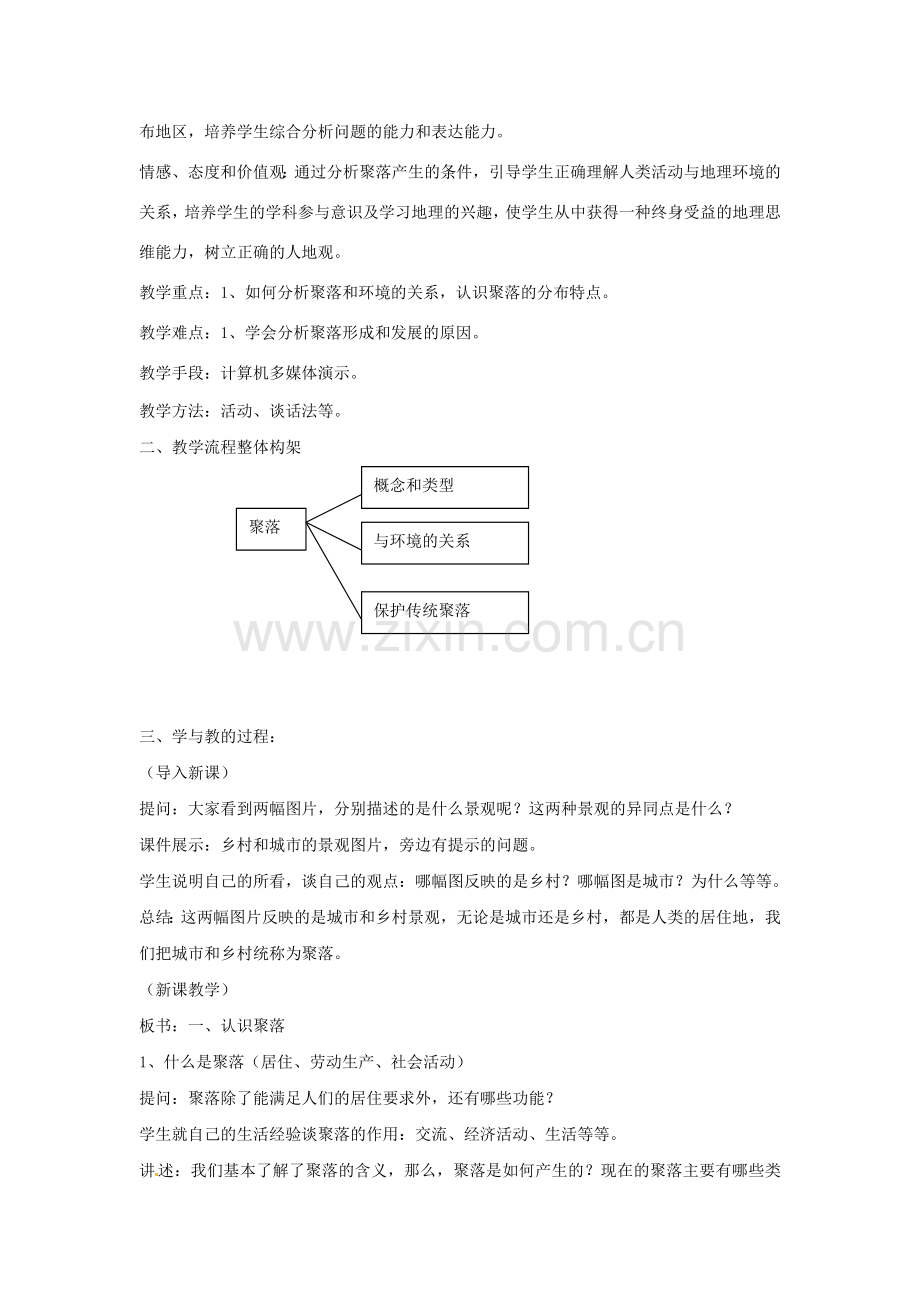 八年级地理上册 3.3 聚落教案1 中图版.doc_第2页