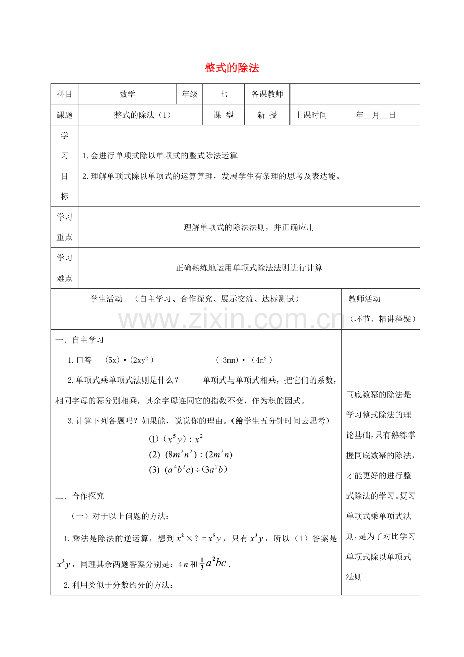 七年级数学下册 第一章 整式的乘除 7 整式的除法教案 （新版）北师大版-（新版）北师大版初中七年级下册数学教案.docx_第1页