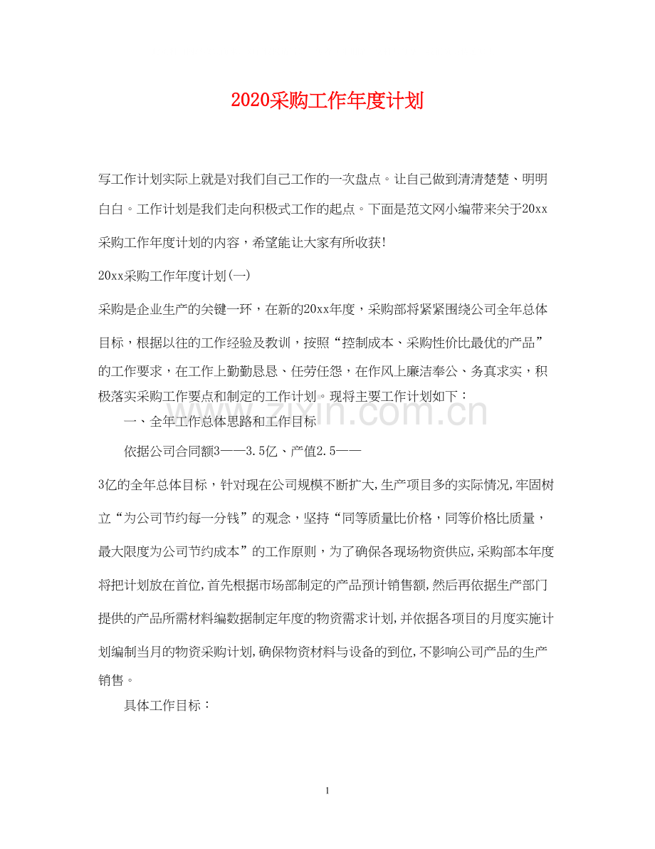 采购工作年度计划.docx_第1页