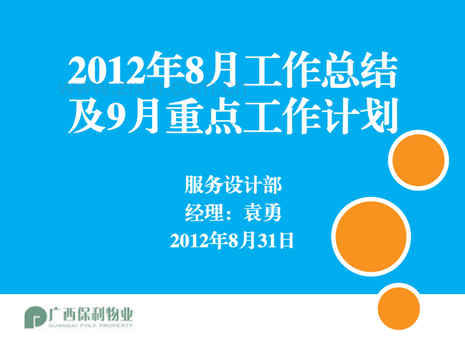 保利物业服务设计部8月工作总结及9月工作计划.pdf_第1页