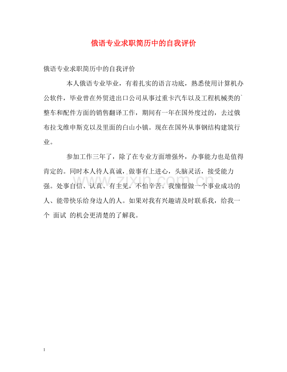 俄语专业求职简历中的自我评价.docx_第1页