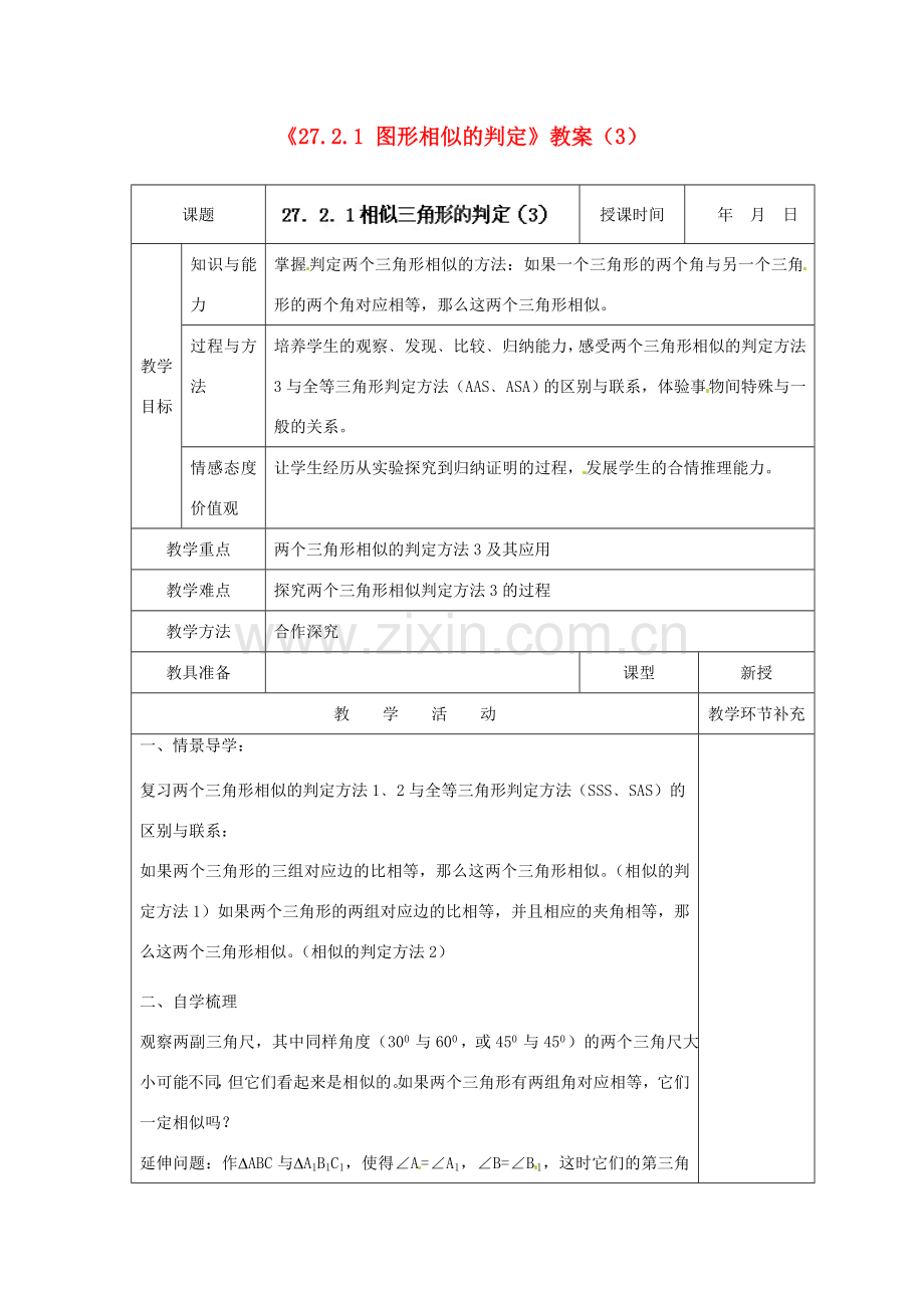 天津市小王庄中学九年级数学下册《27.2.1 图形相似的判定》教案（3） 新人教版.doc_第1页