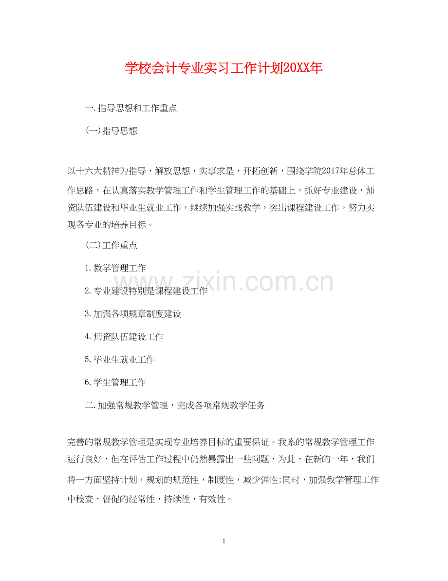 学校会计专业实习工作计划.docx_第1页