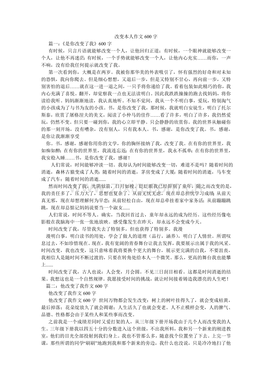 改变自己作文600字.doc_第1页