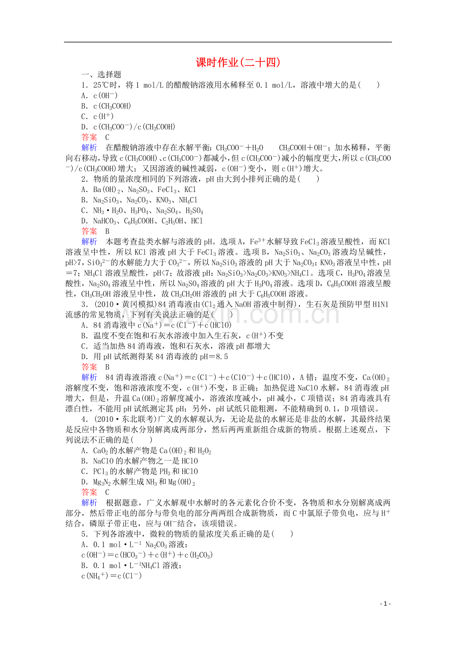 河北省行唐县第一中学高三化学调研复习-8-3课时作业.doc_第1页