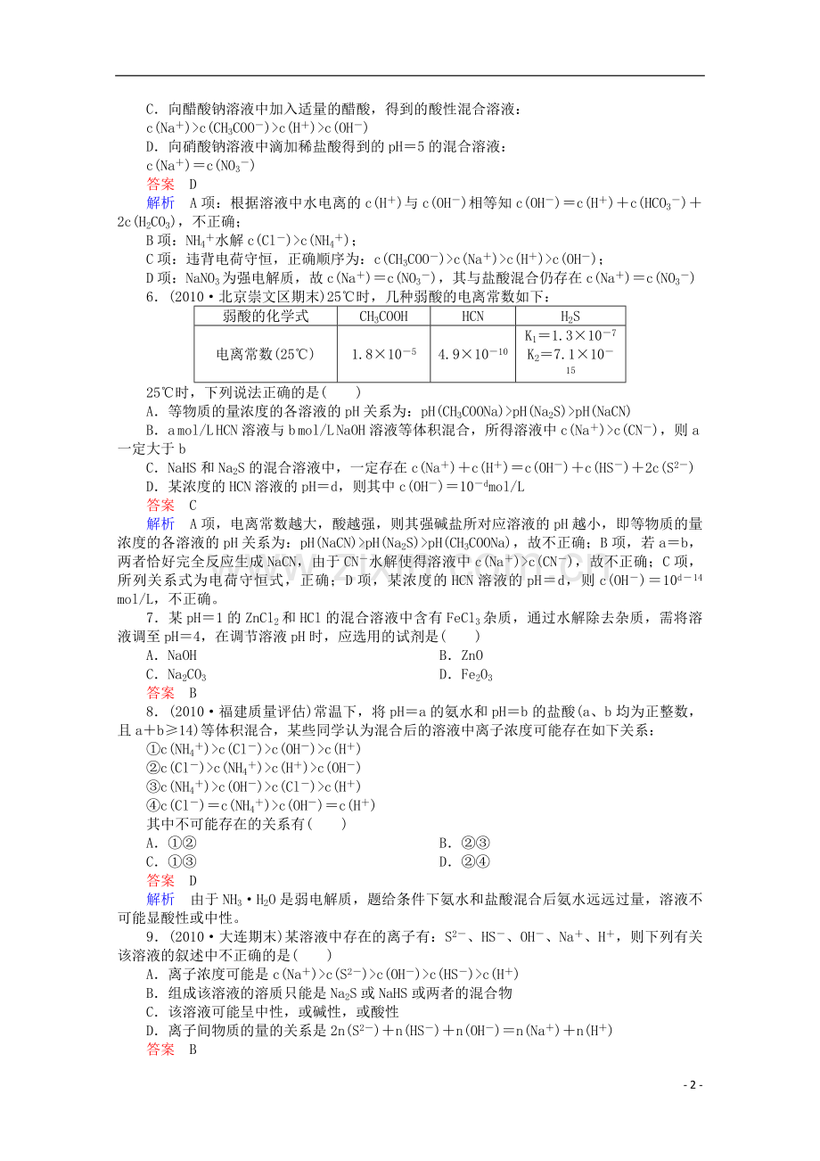 河北省行唐县第一中学高三化学调研复习-8-3课时作业.doc_第2页