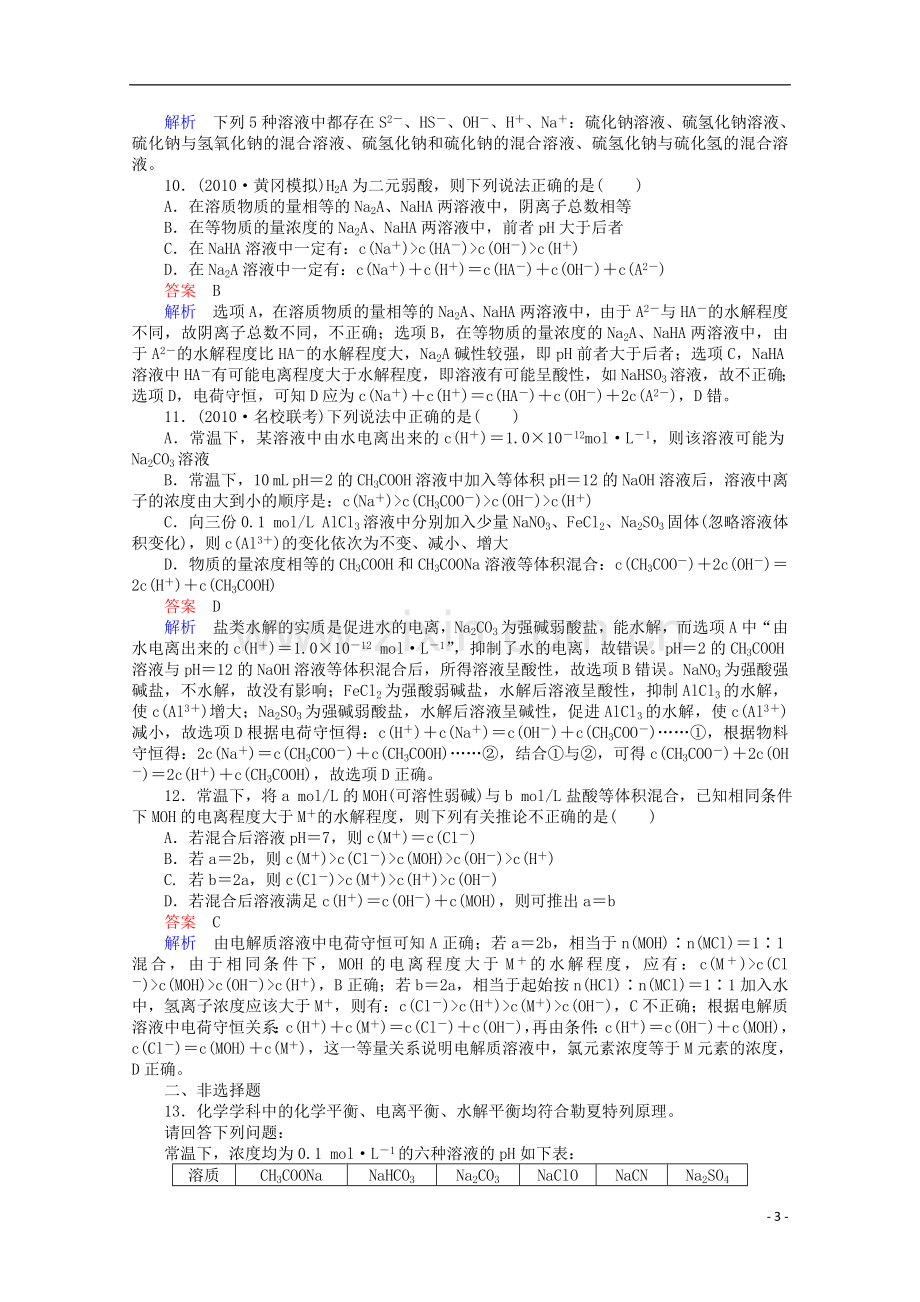 河北省行唐县第一中学高三化学调研复习-8-3课时作业.doc_第3页