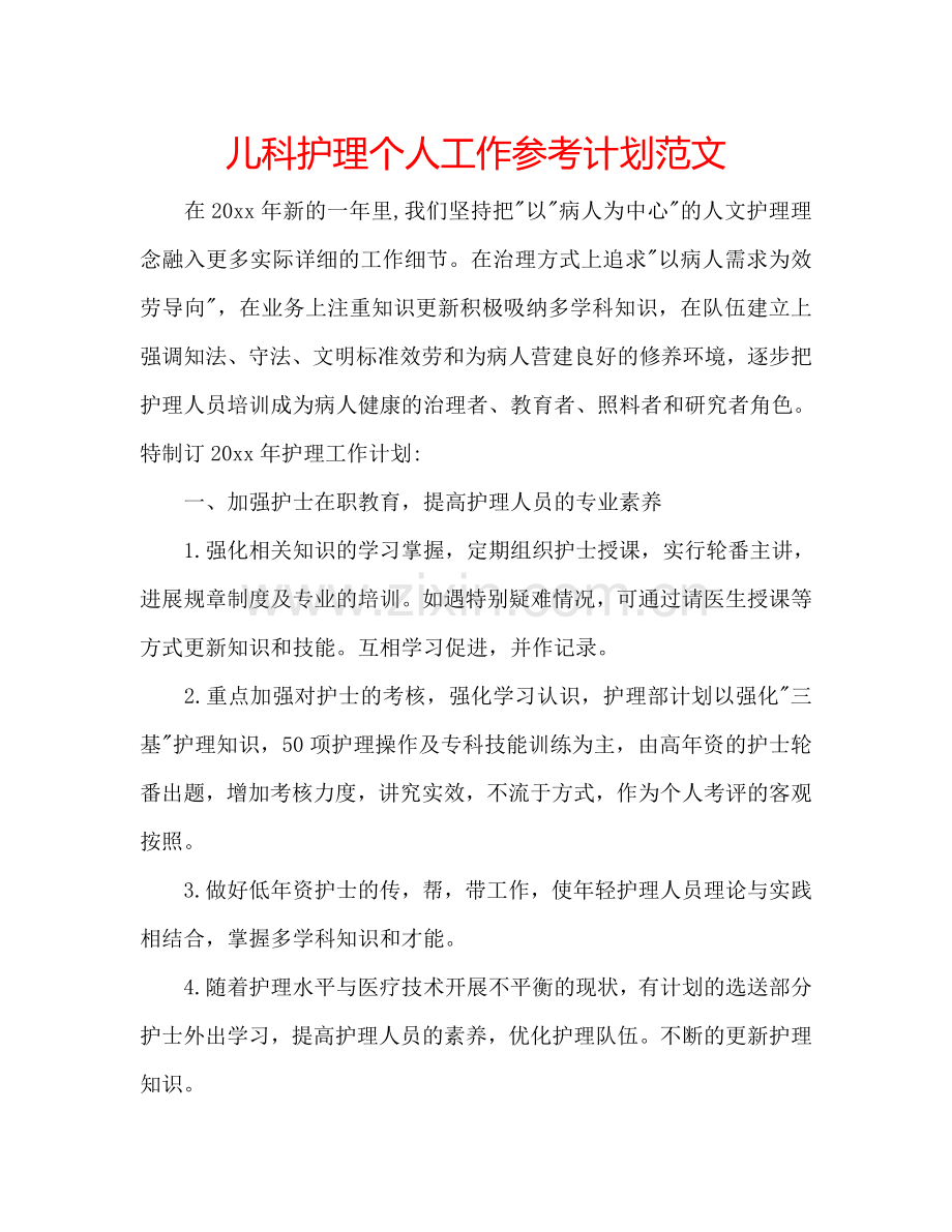 儿科护理个人工作参考计划范文.doc_第1页