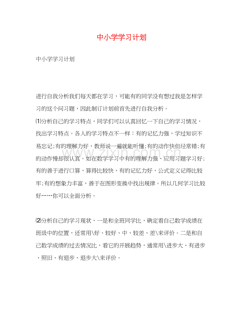 中小学学习计划.docx_第1页