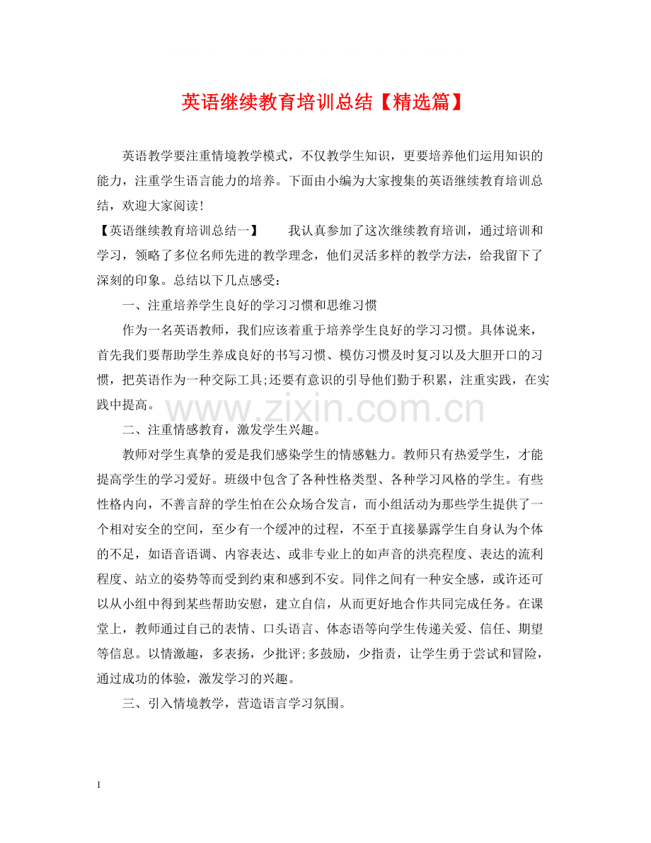 英语继续教育培训总结【篇】.docx_第1页