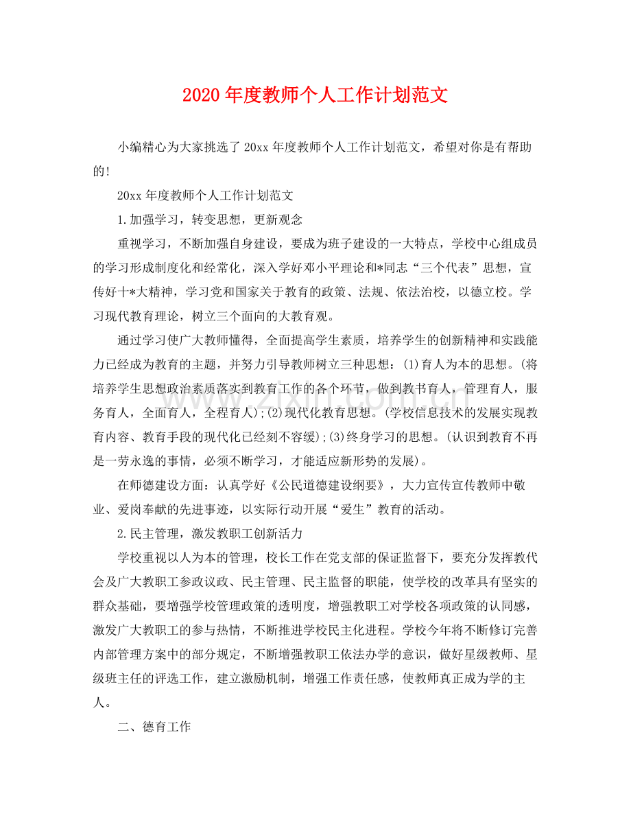 2020年度教师个人工作计划范文.docx_第1页