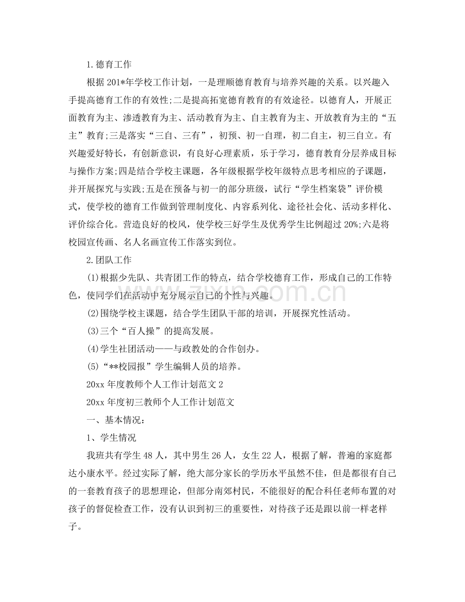 2020年度教师个人工作计划范文.docx_第2页