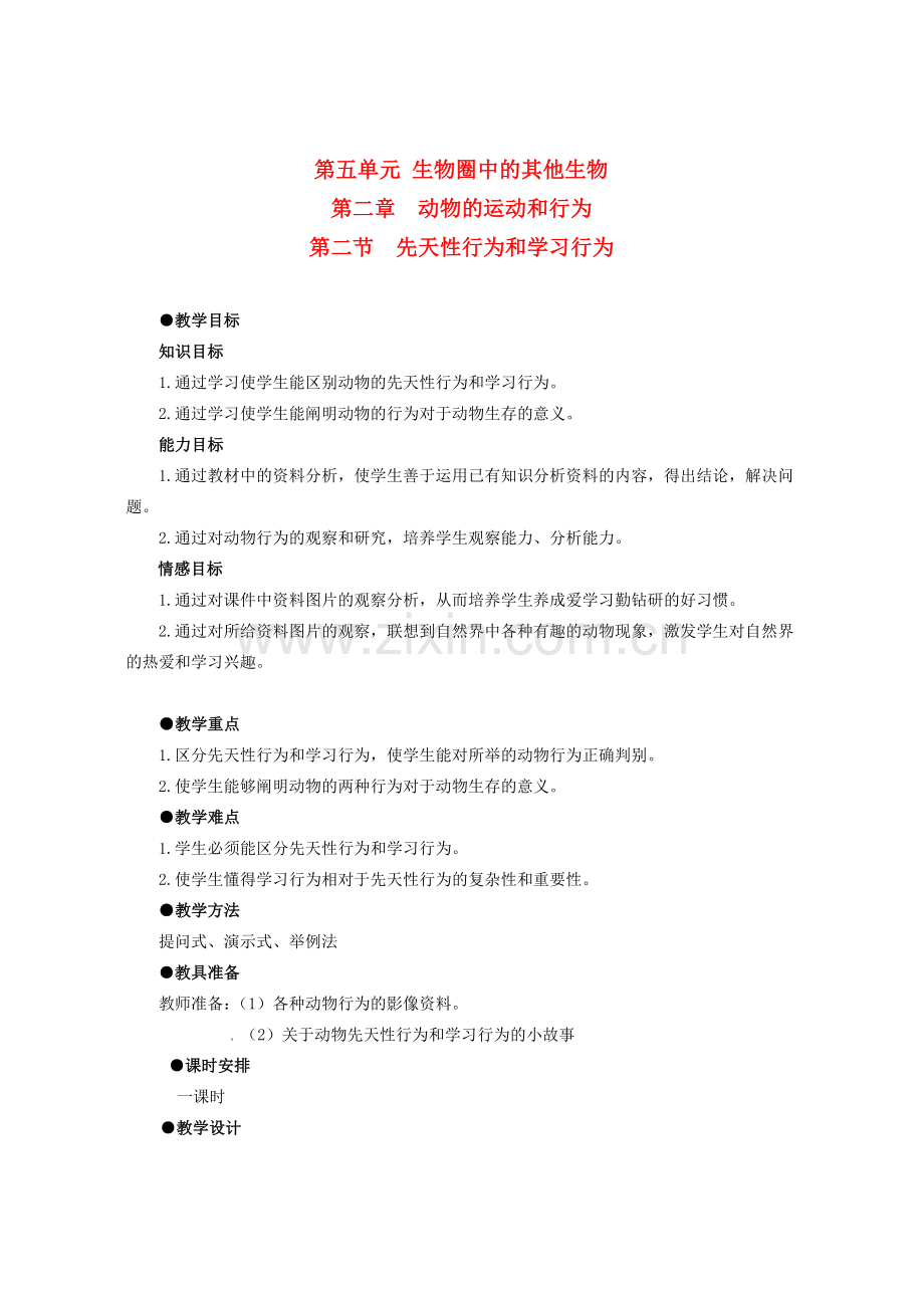 贵州省凯里六中八年级生物 2.2 先天性行为和学习行为教案 人教新课标版.doc_第1页