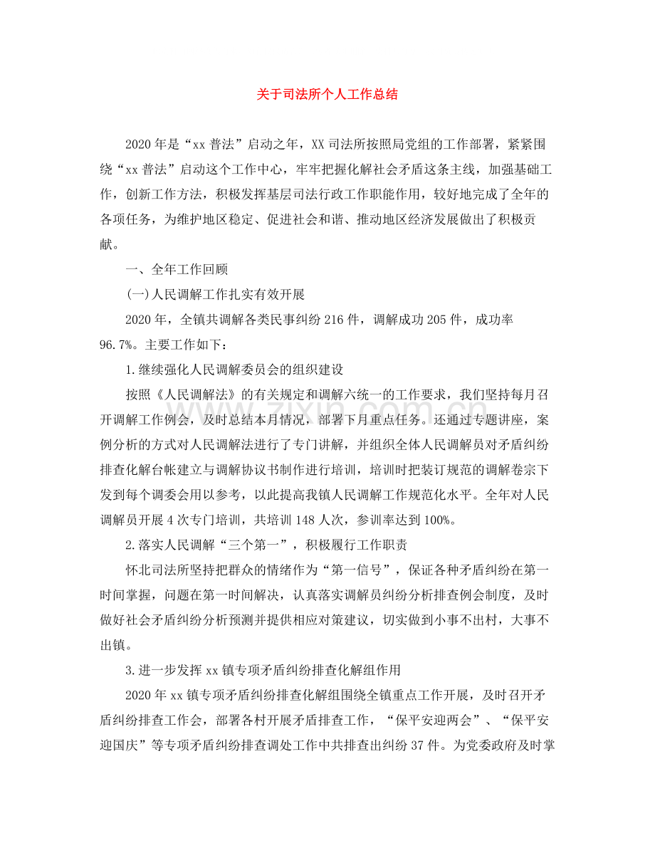 关于司法所个人工作总结.docx_第1页