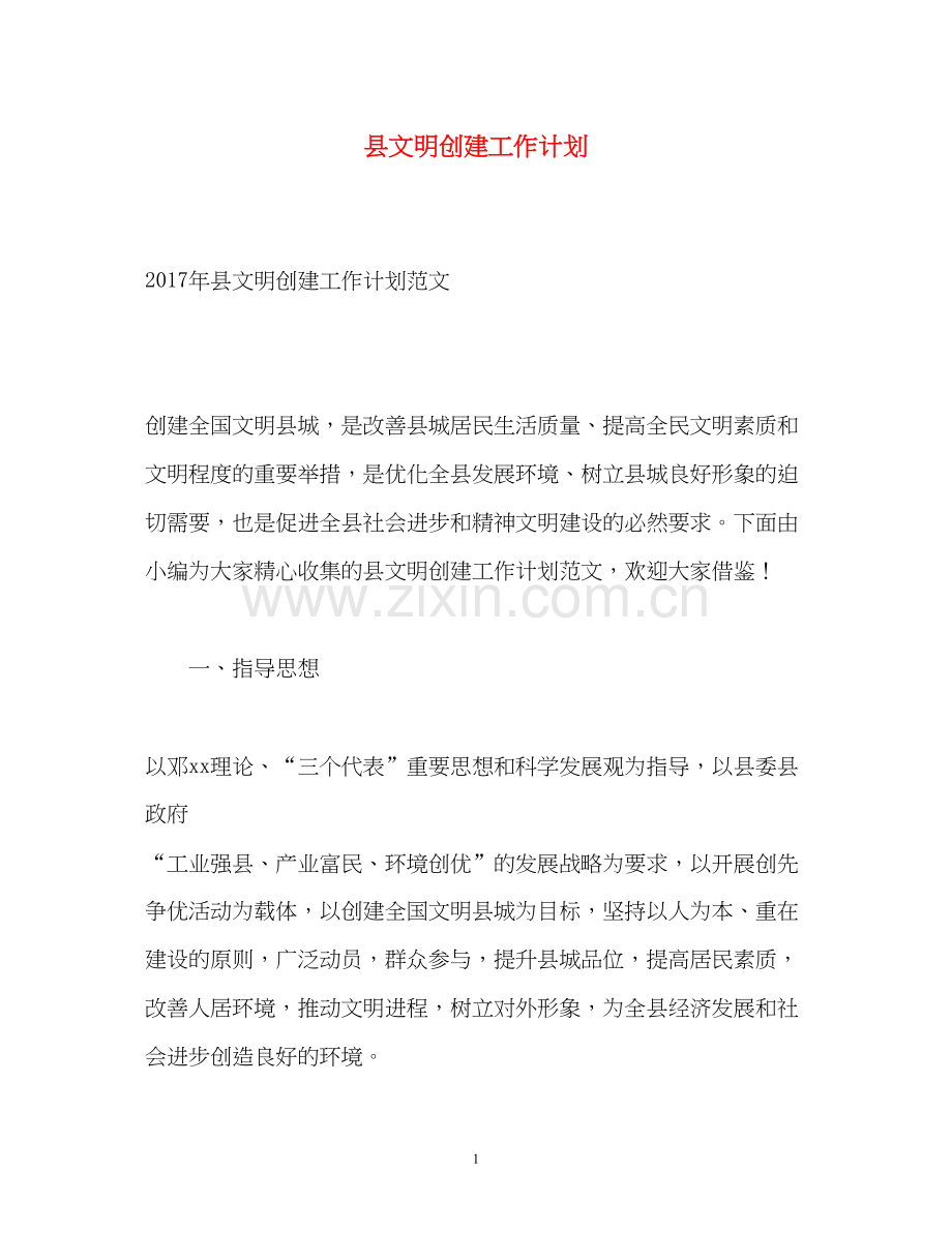 县文明创建工作计划.docx_第1页