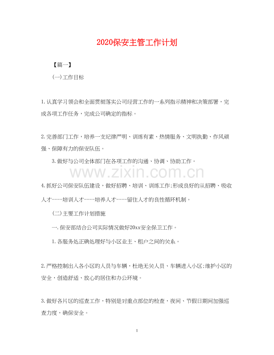 保安主管工作计划.docx_第1页