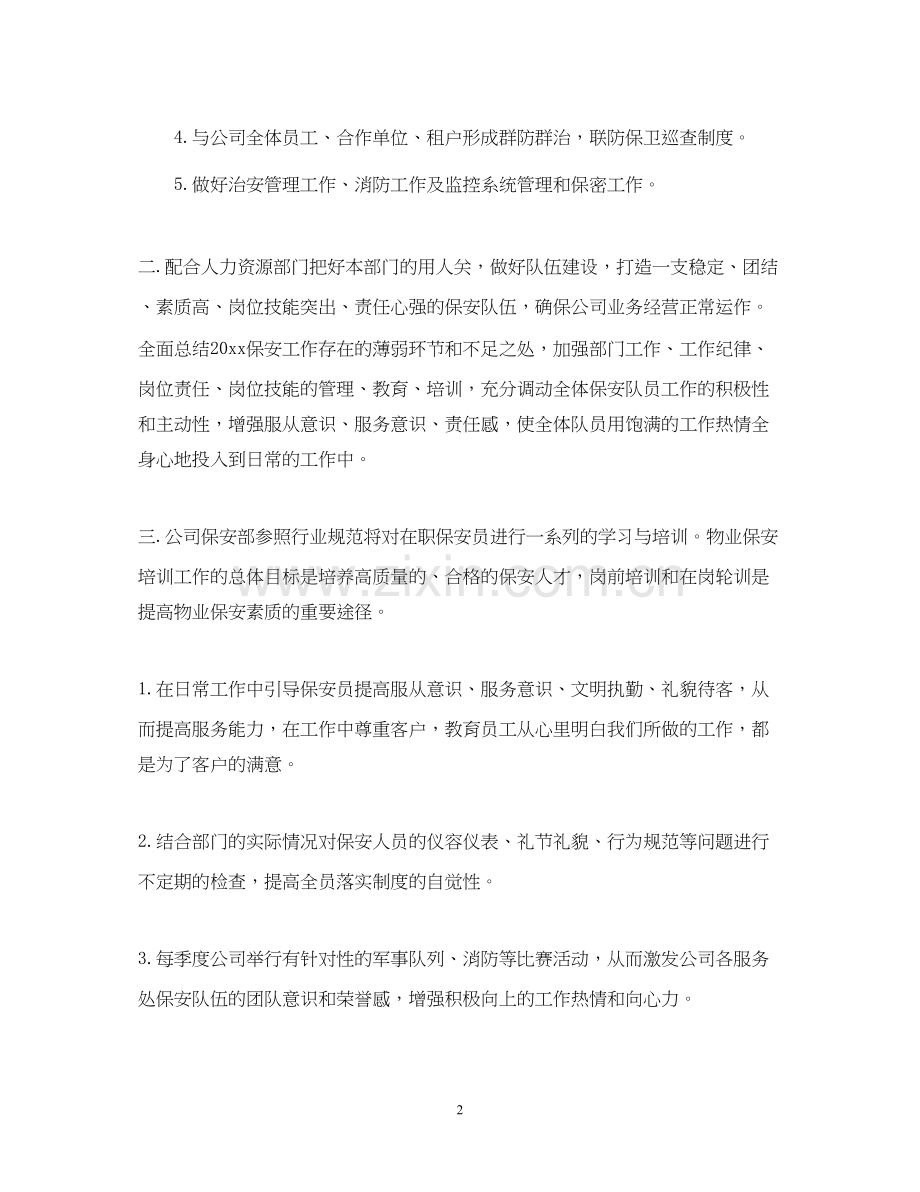 保安主管工作计划.docx_第2页