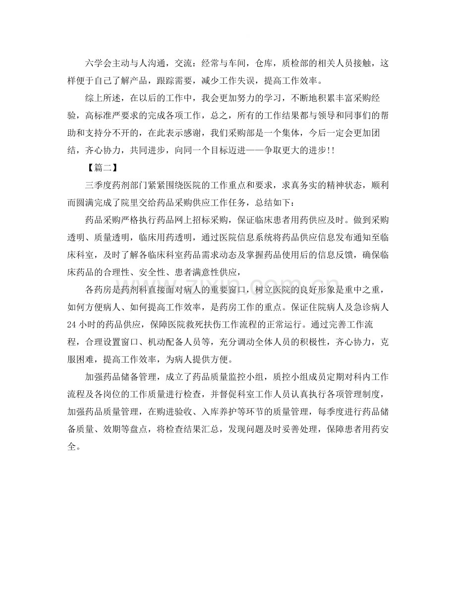 采购月度工作总结500字范文.docx_第2页