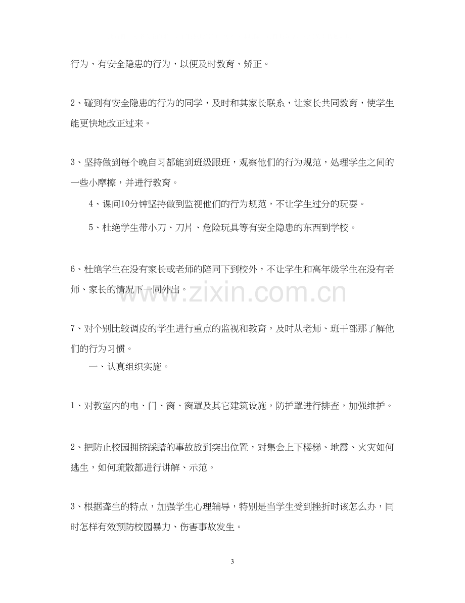 一年级安全工作计划.docx_第3页