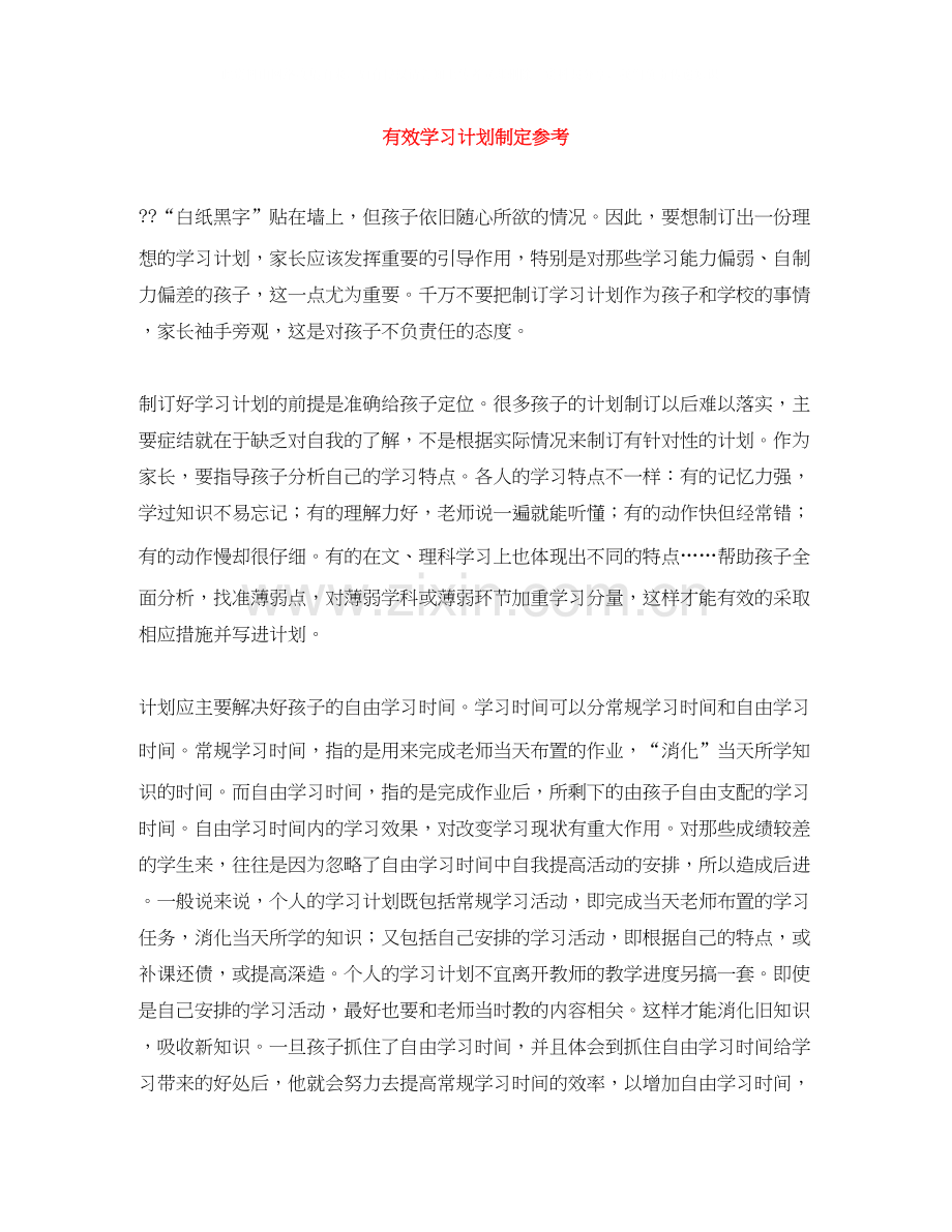 有效学习计划制定参考.docx_第1页