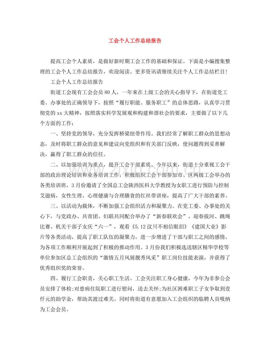 工会个人工作总结报告.docx_第1页