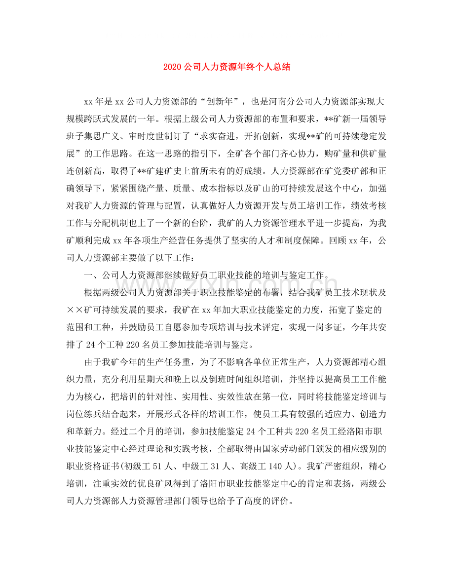 公司人力资源年终个人总结.docx_第1页