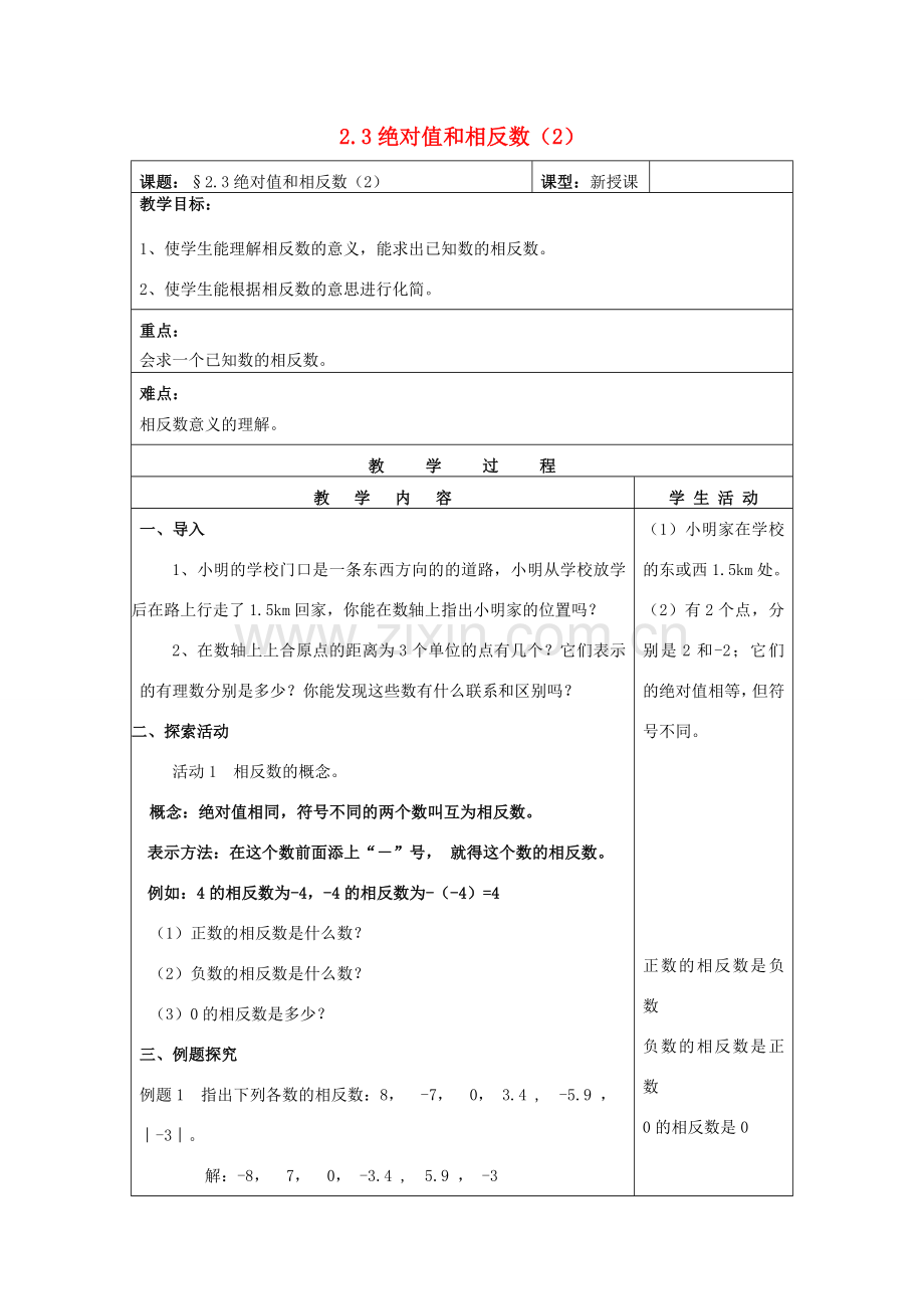 七年级数学上册 2.3绝对值与相反数教案（2）苏科版.doc_第1页