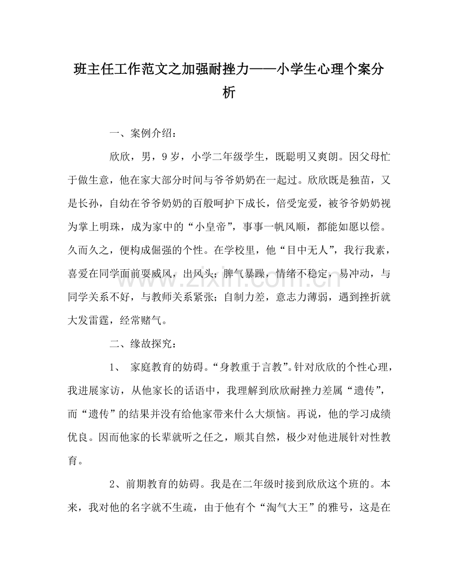 班主任工作范文增强耐挫力——小学生心理个案分析.doc_第1页