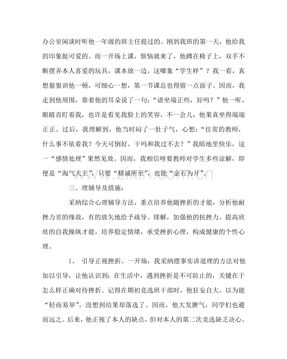 班主任工作范文增强耐挫力——小学生心理个案分析.doc_第2页