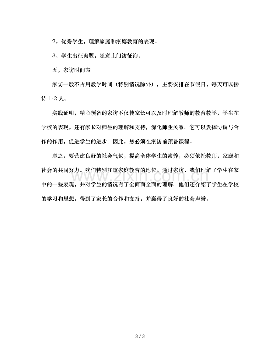 班主任家访工作参考计划.doc_第3页