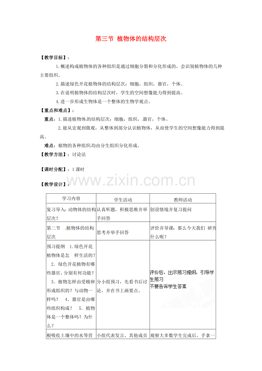 湖南省株洲县渌口镇中学七年级生物上册 第二单元 第一章 第三节 植物体的结构层次教案 （新版）新人教版.doc_第1页