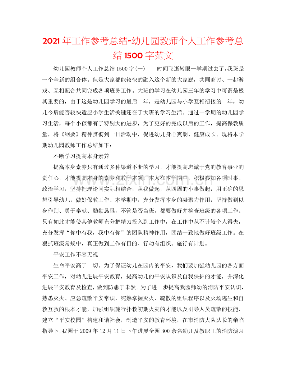 2024年工作参考总结-幼儿园教师个人工作参考总结1500字范文.doc_第1页