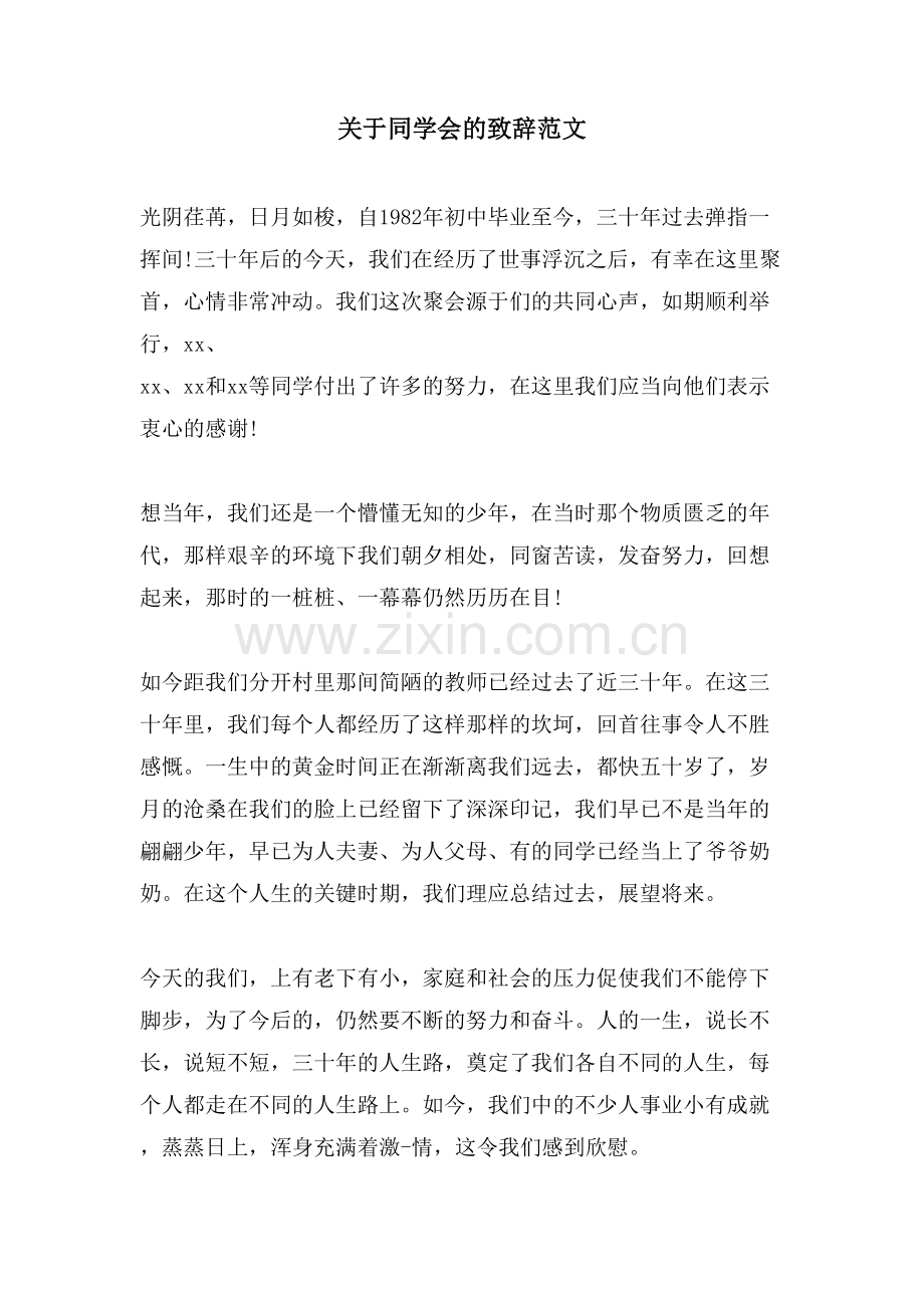 关于同学会的致辞范文.doc_第1页