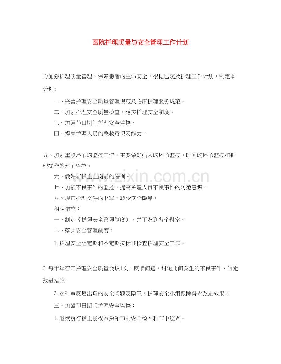 医院护理质量与安全管理工作计划.docx_第1页