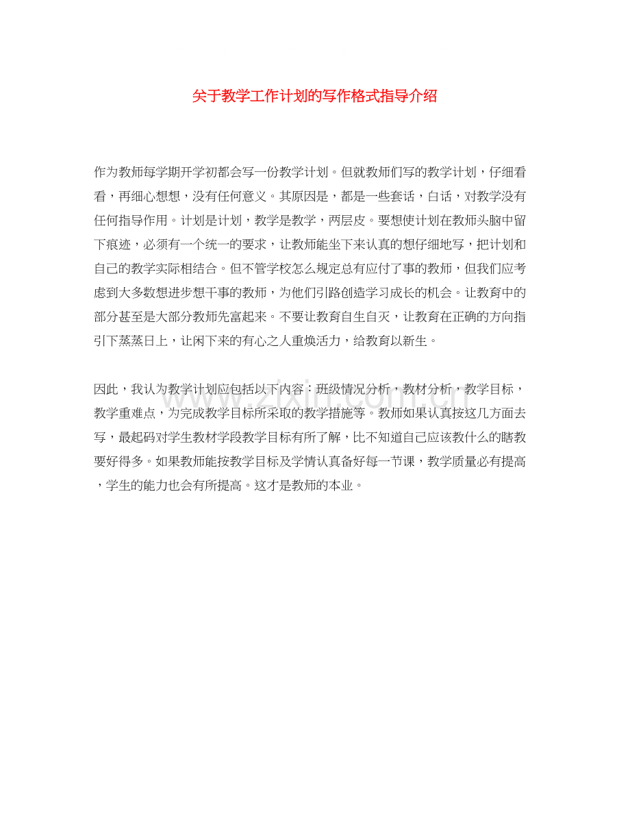 关于教学工作计划的写作格式指导介绍.docx_第1页