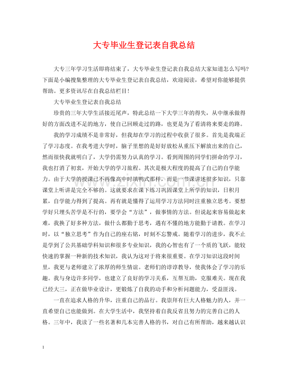 大专毕业生登记表自我总结.docx_第1页