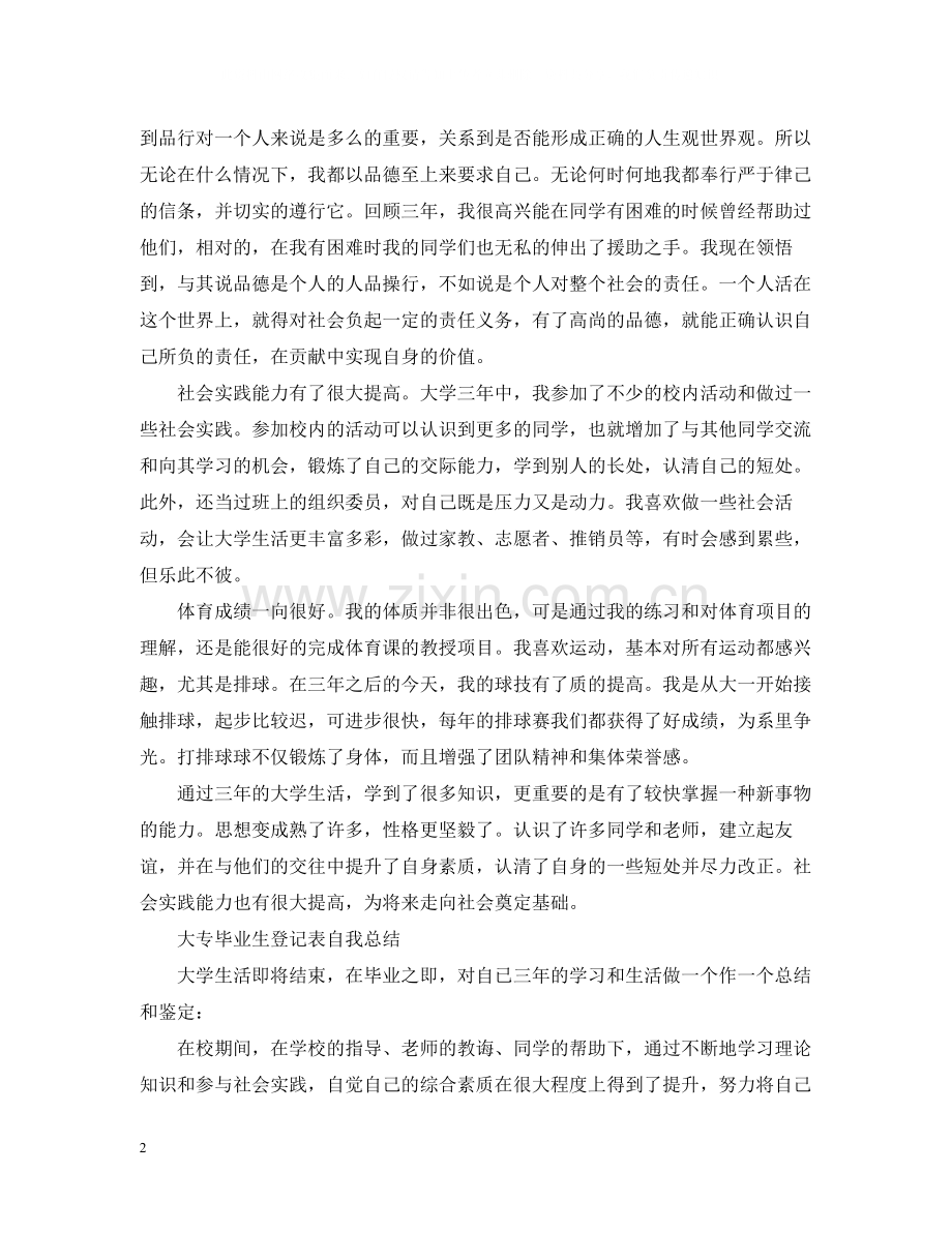 大专毕业生登记表自我总结.docx_第2页