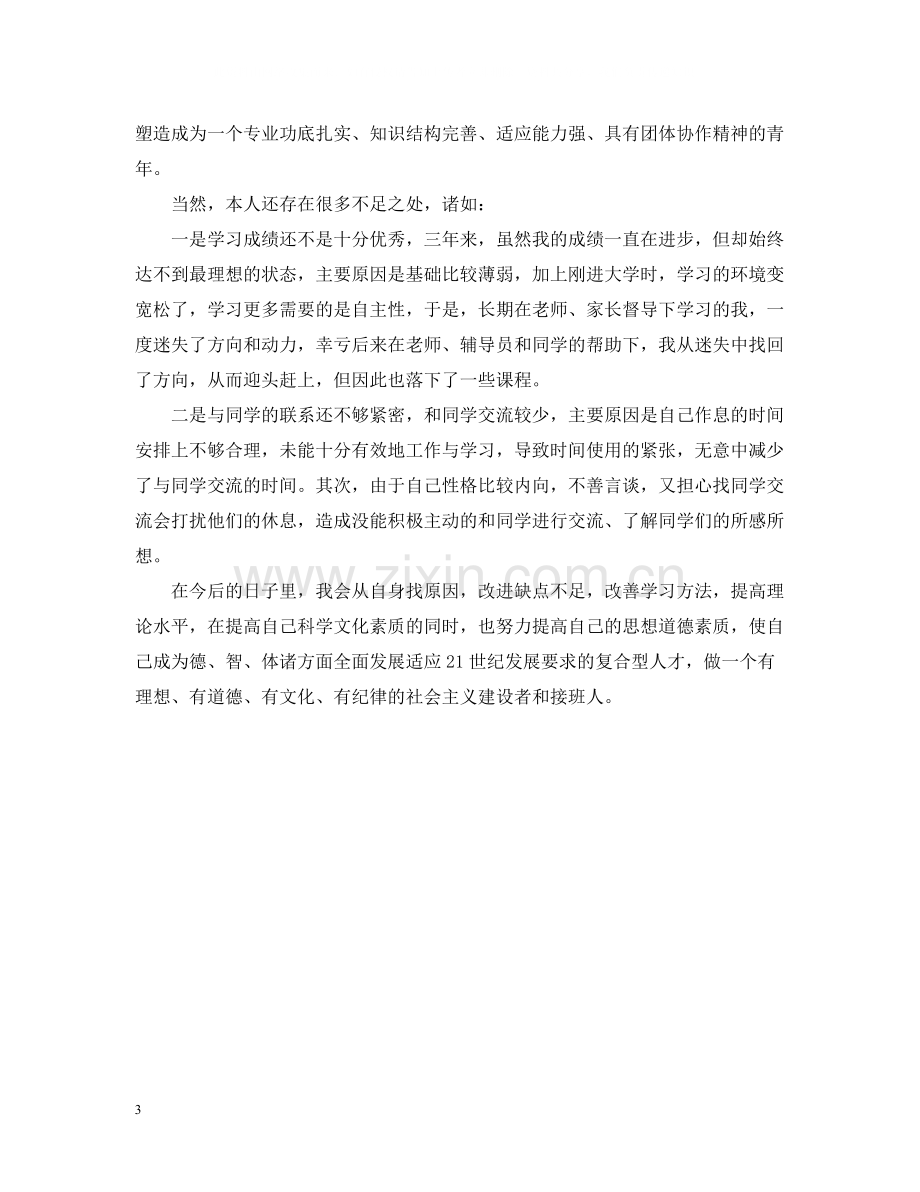 大专毕业生登记表自我总结.docx_第3页