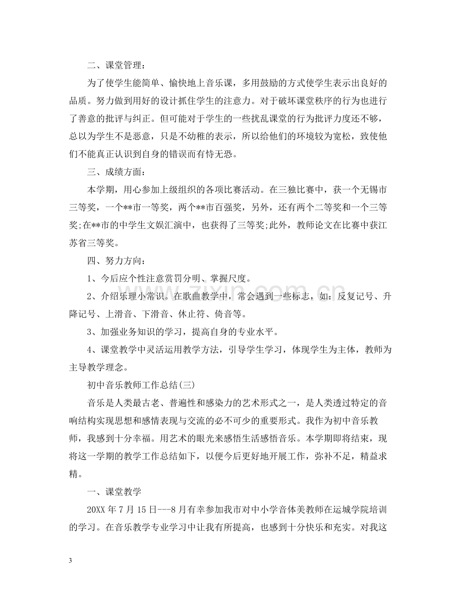 初中音乐教师工作总结2.docx_第3页