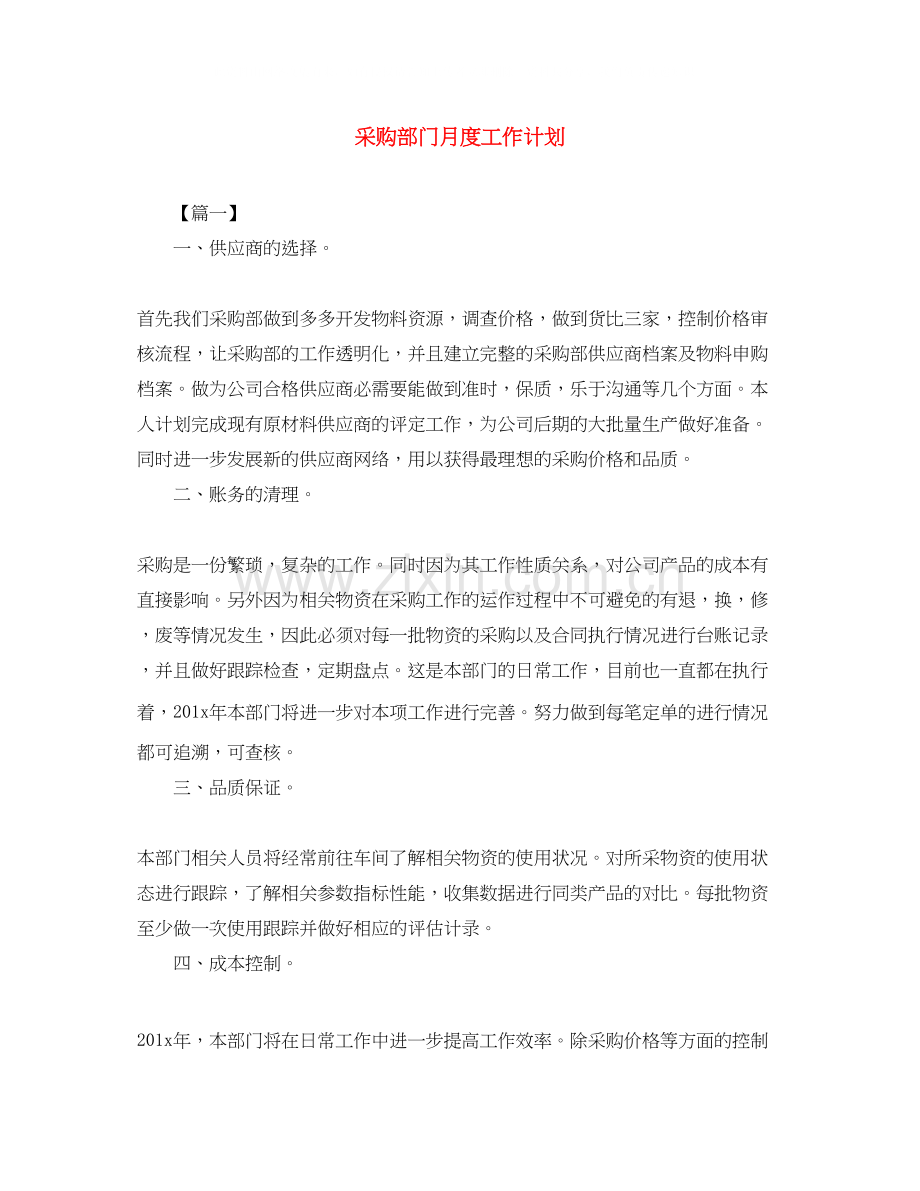 采购部门月度工作计划.docx_第1页