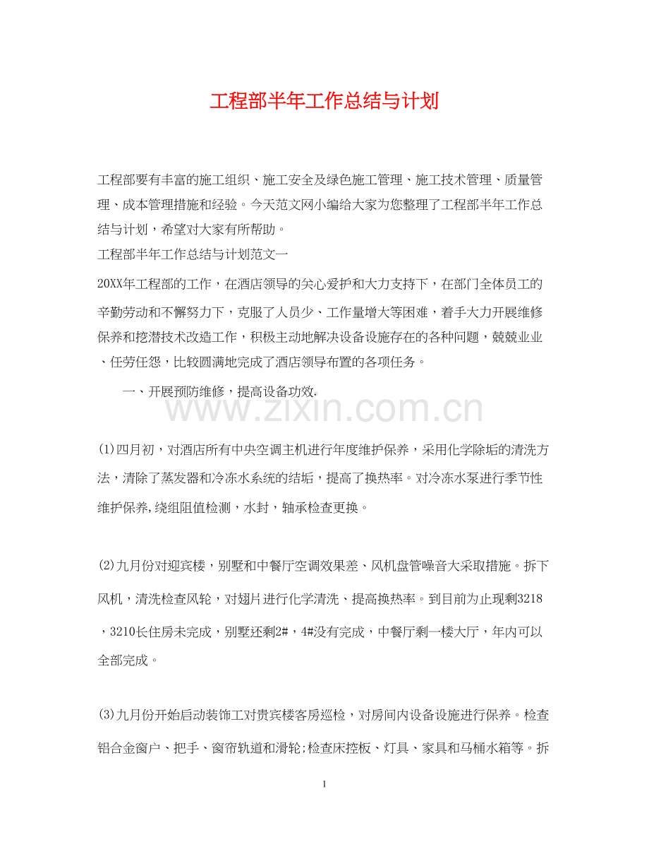 工程部半年工作总结与计划.docx_第1页