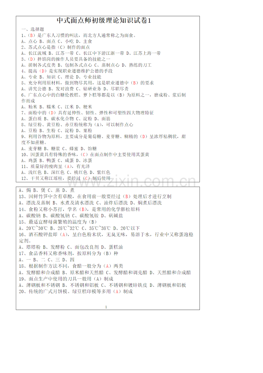 2022年中式面点师初级理论知识试卷资料.doc_第1页