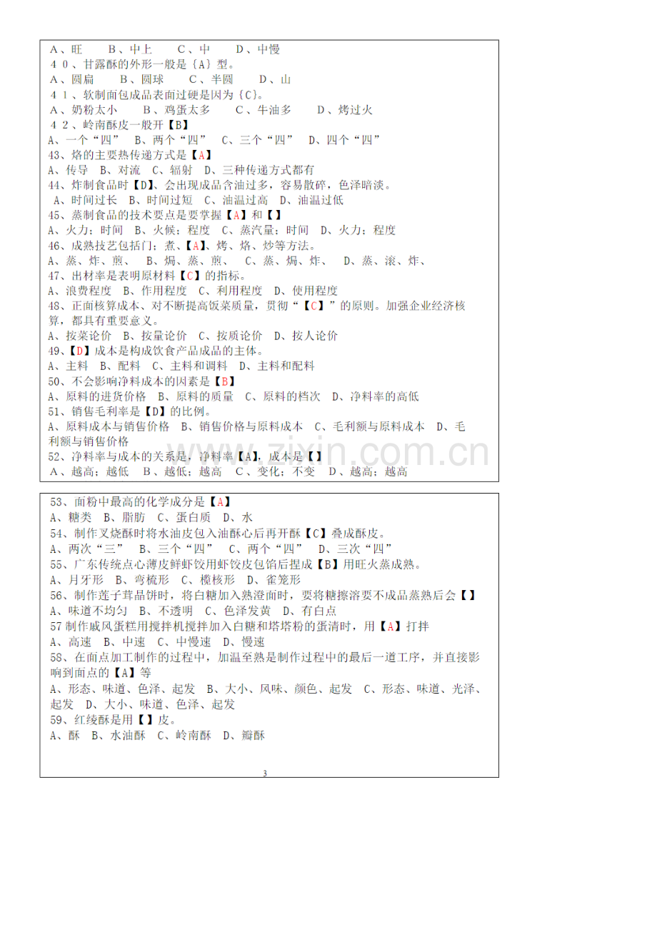 2022年中式面点师初级理论知识试卷资料.doc_第3页